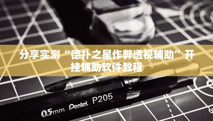 分享实测“德扑之星作弊透视辅助”开挂辅助软件教程 分享实测“德扑之星作弊透视辅助”开挂辅助软件教程