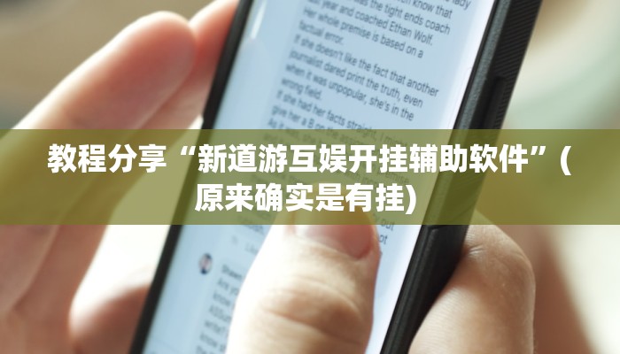 教程分享“新道游互娱开挂辅助软件”(原来确实是有挂) 