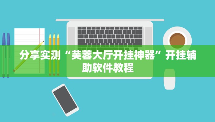 分享实测“芙蓉大厅开挂神器”开挂辅助软件教程