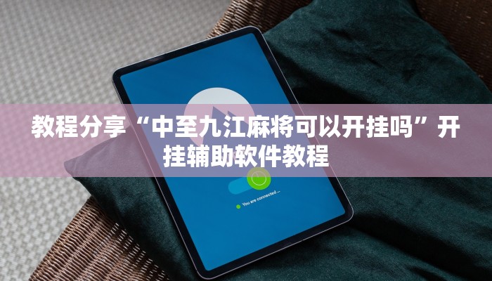 教程分享“中至九江麻将可以开挂吗”开挂辅助软件教程
