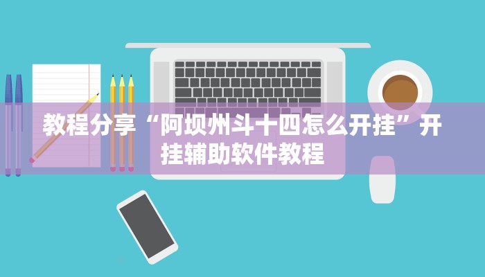 教程分享“阿坝州斗十四怎么开挂”开挂辅助软件教程