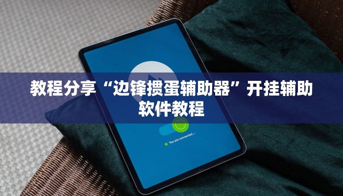 教程分享“边锋掼蛋辅助器”开挂辅助软件教程 教程分享“边锋掼蛋辅助器”开挂辅助软件教程