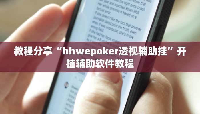 教程分享“hhwepoker透视辅助挂”开挂辅助软件教程