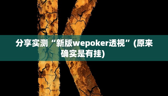 分享实测“新版wepoker透视”(原来确实是有挂) 分享实测“新版wepoker透视”(原来确实是有挂)