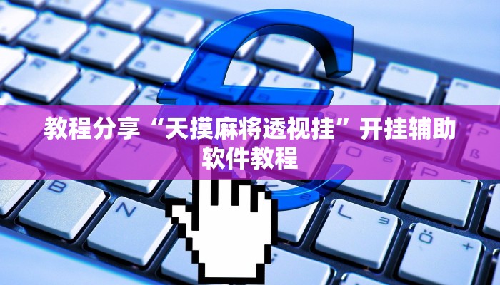 教程分享“天摸麻将透视挂”开挂辅助软件教程