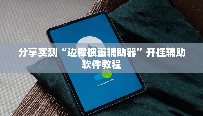 分享实测“边锋掼蛋辅助器”开挂辅助软件教程 分享实测“边锋掼蛋辅助器”开挂辅助软件教程
