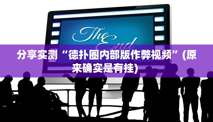 分享实测“德扑圈内部版作弊视频”(原来确实是有挂) 