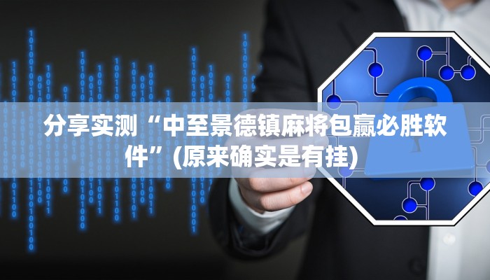 分享实测“中至景德镇麻将包赢必胜软件”(原来确实是有挂) 分享实测“中至景德镇麻将包赢必胜软件”(原来确实是有挂)