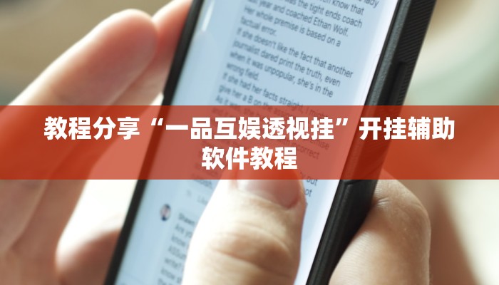 教程分享“一品互娱透视挂”开挂辅助软件教程 教程分享“一品互娱透视挂”开挂辅助软件教程