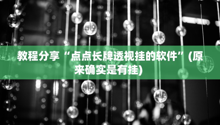 教程分享“点点长牌透视挂的软件”(原来确实是有挂) 