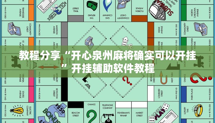 教程分享“开心泉州麻将确实可以开挂”开挂辅助软件教程 教程分享“开心泉州麻将确实可以开挂”开挂辅助软件教程