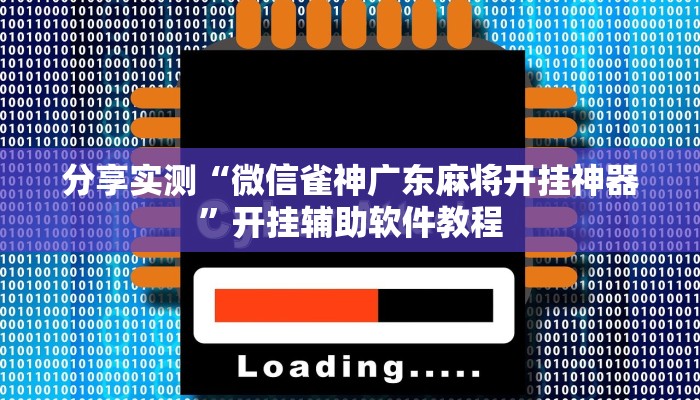 分享实测“微信雀神广东麻将开挂神器”开挂辅助软件教程