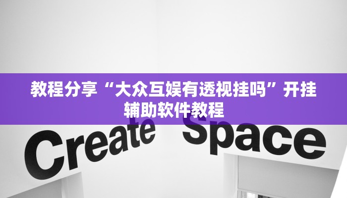教程分享“大众互娱有透视挂吗”开挂辅助软件教程