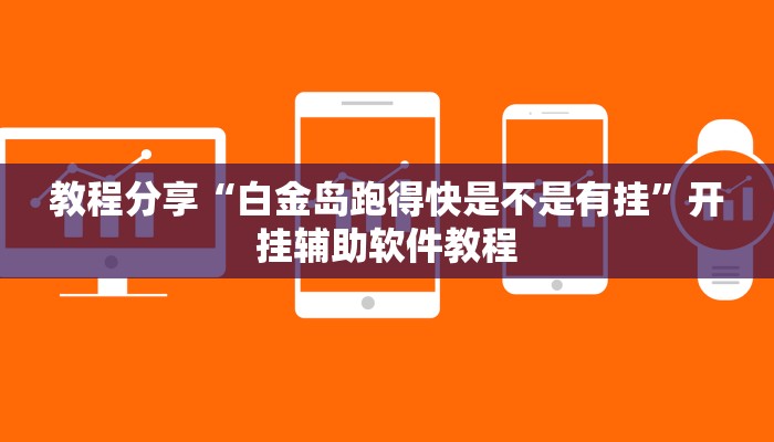 教程分享“白金岛跑得快是不是有挂”开挂辅助软件教程