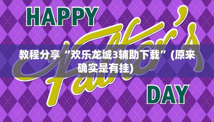 教程分享“欢乐龙城3辅助下载”(原来确实是有挂) 