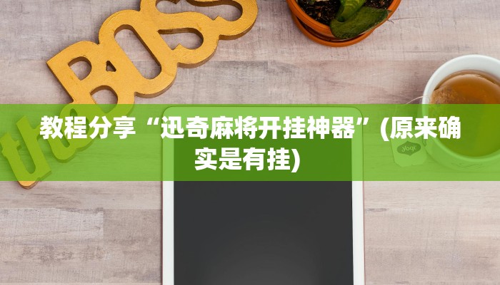 教程分享“迅奇麻将开挂神器”(原来确实是有挂) 