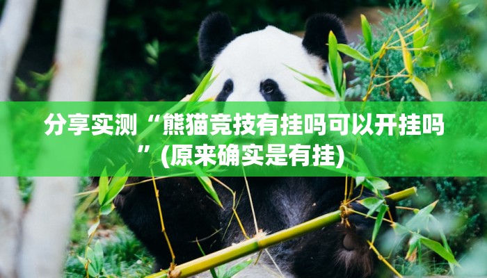 分享实测“熊猫竞技有挂吗可以开挂吗”(原来确实是有挂) 