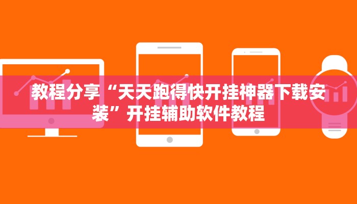 教程分享“天天跑得快开挂神器下载安装”开挂辅助软件教程