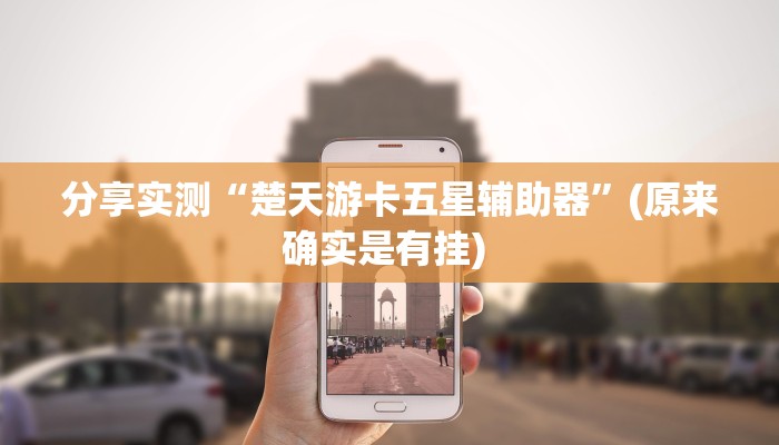 分享实测“楚天游卡五星辅助器”(原来确实是有挂) 分享实测“楚天游卡五星辅助器”(原来确实是有挂)