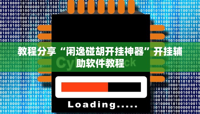 教程分享“闲逸碰胡开挂神器”开挂辅助软件教程