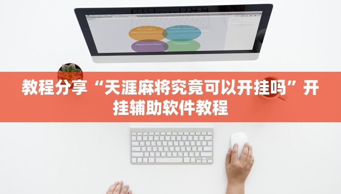 教程分享“天涯麻将究竟可以开挂吗”开挂辅助软件教程 教程分享“天涯麻将究竟可以开挂吗”开挂辅助软件教程