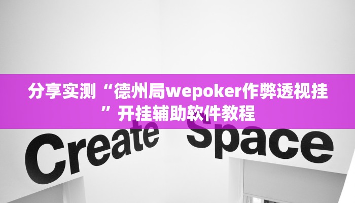 分享实测“德州局wepoker作弊透视挂”开挂辅助软件教程