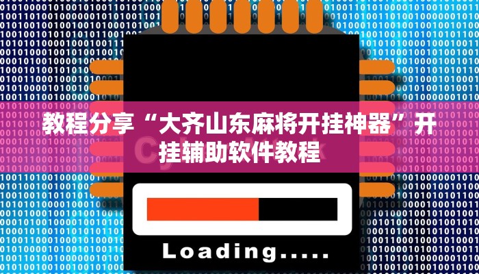 教程分享“大齐山东麻将开挂神器”开挂辅助软件教程
