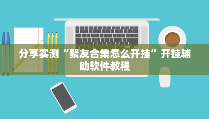 分享实测“聚友合集怎么开挂”开挂辅助软件教程