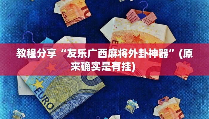 教程分享“友乐广西麻将外卦神器”(原来确实是有挂) 