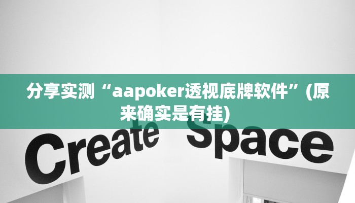 分享实测“aapoker透视底牌软件”(原来确实是有挂) 