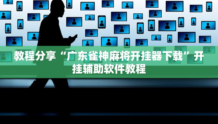 教程分享“广东雀神麻将开挂器下载”开挂辅助软件教程