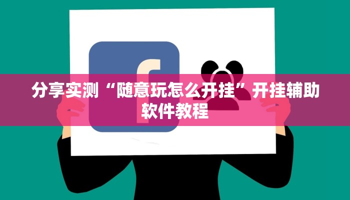 分享实测“随意玩怎么开挂”开挂辅助软件教程