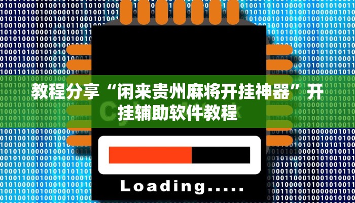 教程分享“闲来贵州麻将开挂神器”开挂辅助软件教程