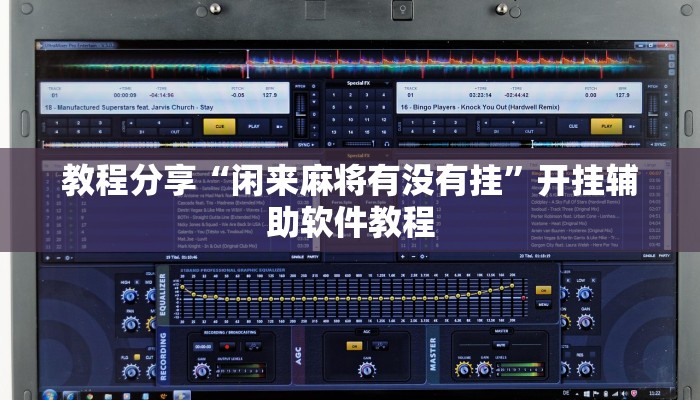 教程分享“闲来麻将有没有挂”开挂辅助软件教程