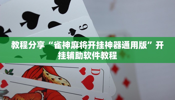 教程分享“雀神麻将开挂神器通用版”开挂辅助软件教程