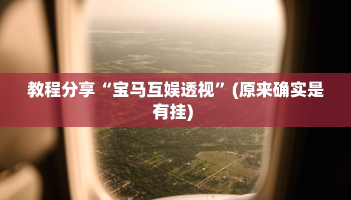 教程分享“宝马互娱透视”(原来确实是有挂) 