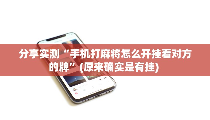 分享实测“手机打麻将怎么开挂看对方的牌”(原来确实是有挂) 分享实测“手机打麻将怎么开挂看对方的牌”(原来确实是有挂)