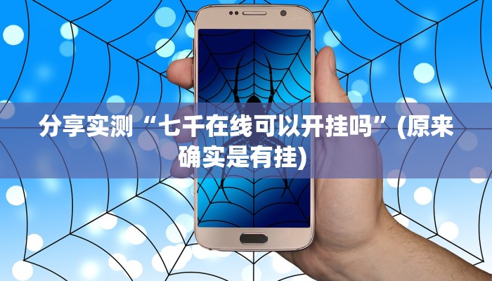 分享实测“七千在线可以开挂吗”(原来确实是有挂) 