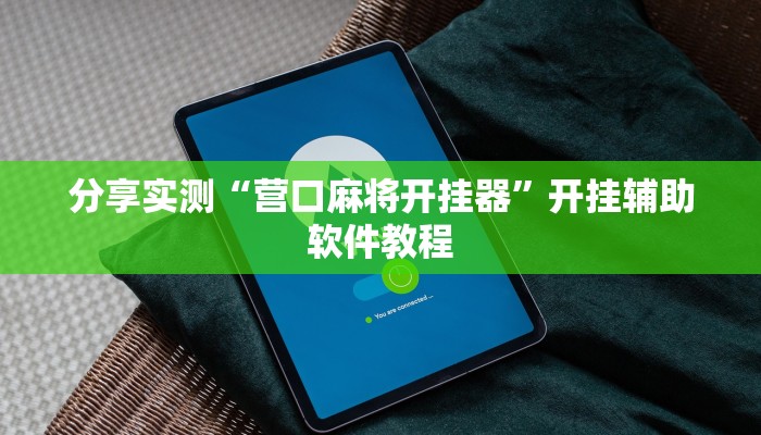 分享实测“营口麻将开挂器”开挂辅助软件教程