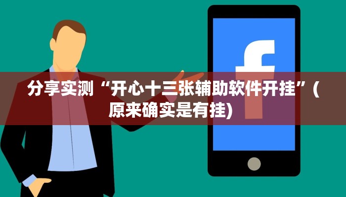 分享实测“开心十三张辅助软件开挂”(原来确实是有挂) 分享实测“开心十三张辅助软件开挂”(原来确实是有挂)
