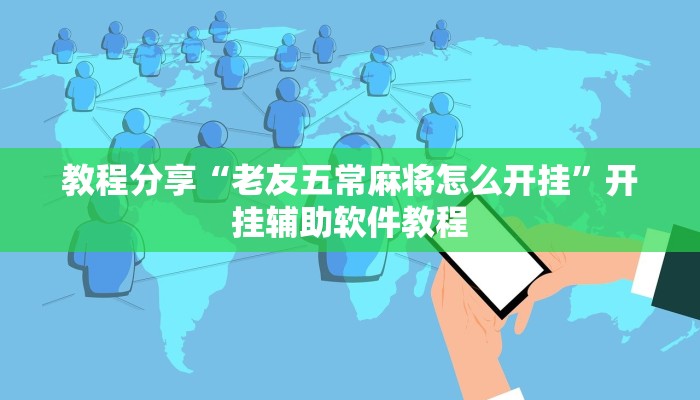 教程分享“老友五常麻将怎么开挂”开挂辅助软件教程