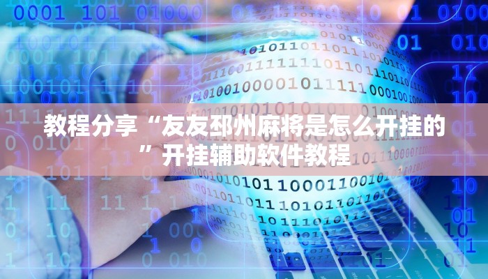 教程分享“友友邳州麻将是怎么开挂的”开挂辅助软件教程 教程分享“友友邳州麻将是怎么开挂的”开挂辅助软件教程