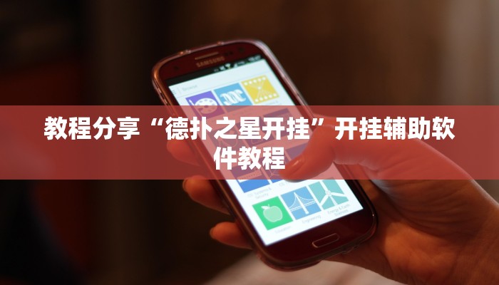 教程分享“德扑之星开挂”开挂辅助软件教程 教程分享“德扑之星开挂”开挂辅助软件教程