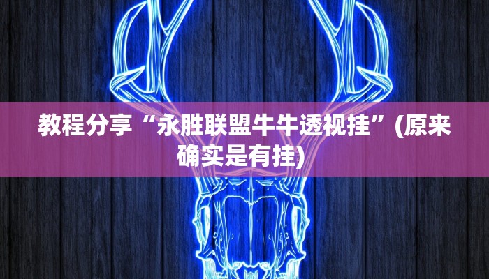 教程分享“永胜联盟牛牛透视挂”(原来确实是有挂) 