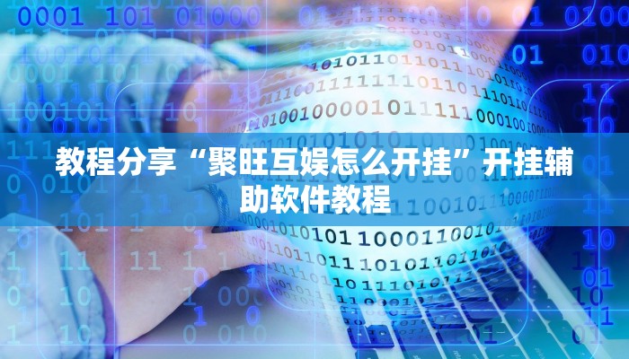 教程分享“聚旺互娱怎么开挂”开挂辅助软件教程