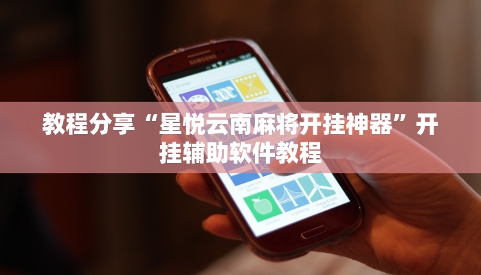 教程分享“星悦云南麻将开挂神器”开挂辅助软件教程