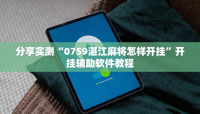 分享实测“0759湛江麻将怎样开挂”开挂辅助软件教程