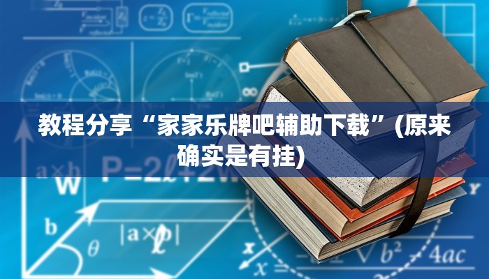 教程分享“家家乐牌吧辅助下载”(原来确实是有挂) 