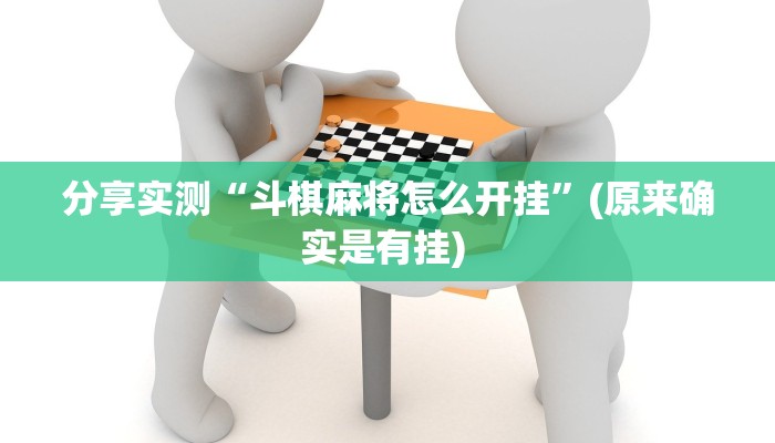 分享实测“斗棋麻将怎么开挂”(原来确实是有挂) 