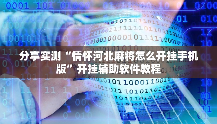 分享实测“情怀河北麻将怎么开挂手机版”开挂辅助软件教程